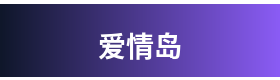 爱情岛 Logo